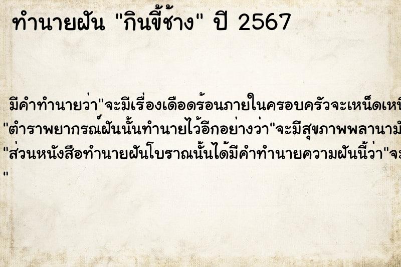 ทำนายฝัน กินขี้ช้าง  เลขนำโชค 