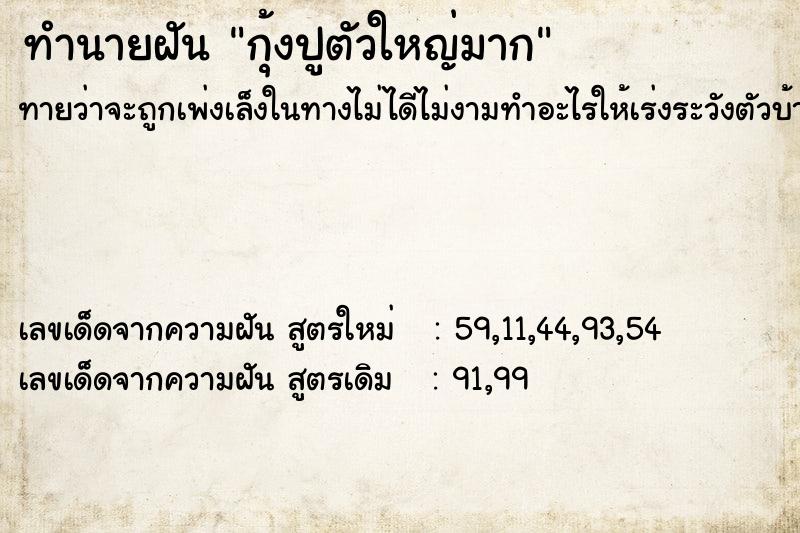 ทำนายฝัน กุ้งปูตัวใหญ่มาก