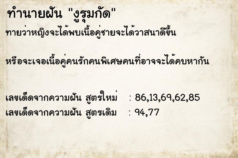 ทำนายฝัน งูรุมกัด  เลขนำโชค 