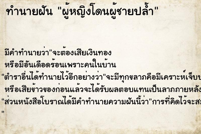 ทำนายฝัน ผู้หญิงโดนผู้ชายปล้ำ