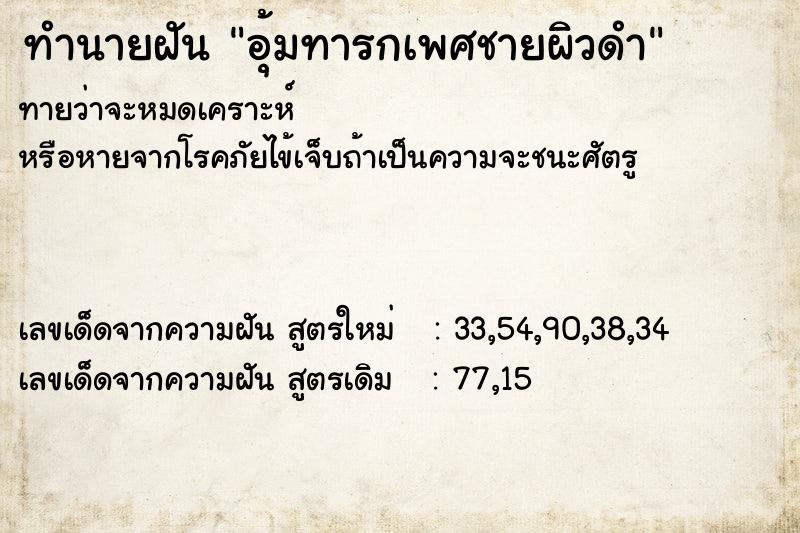 ทำนายฝัน อุ้มทารกเพศชายผิวดำ