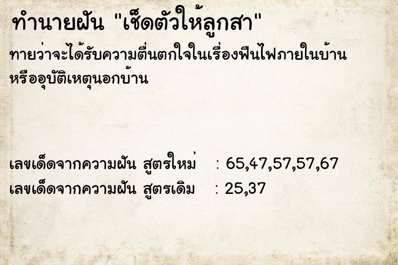 ทำนายฝัน เช็ดตัวให้ลูกสา