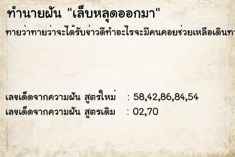 ทำนายฝัน เล็บหลุดออกมา