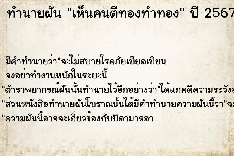 ทำนายฝัน เห็นคนตีทองทำทอง