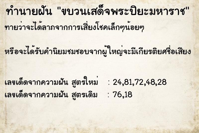 ทำนายฝัน ขบวนเสด็จพระปิยะมหาราช