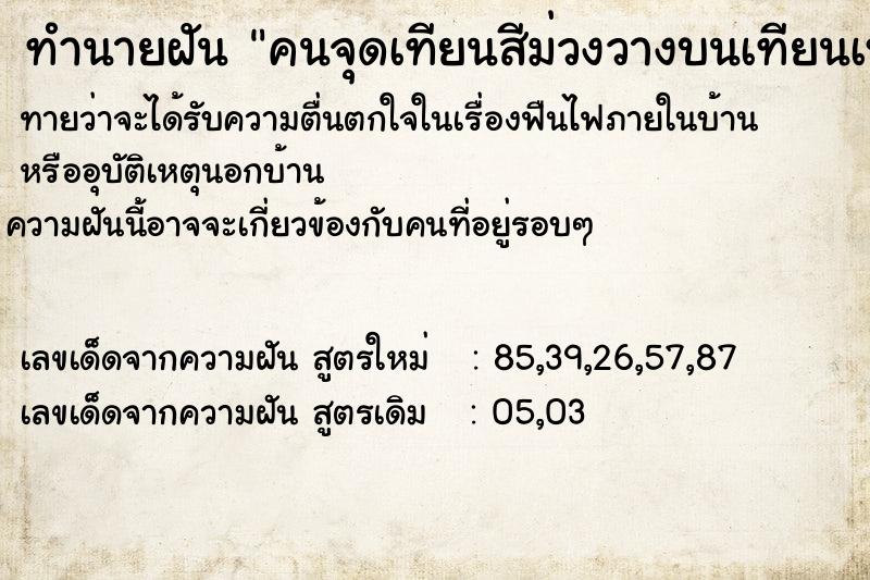 ทำนายฝัน คนจุดเทียนสีม่วงวางบนเทียนเหลืองเข้าพรรษา