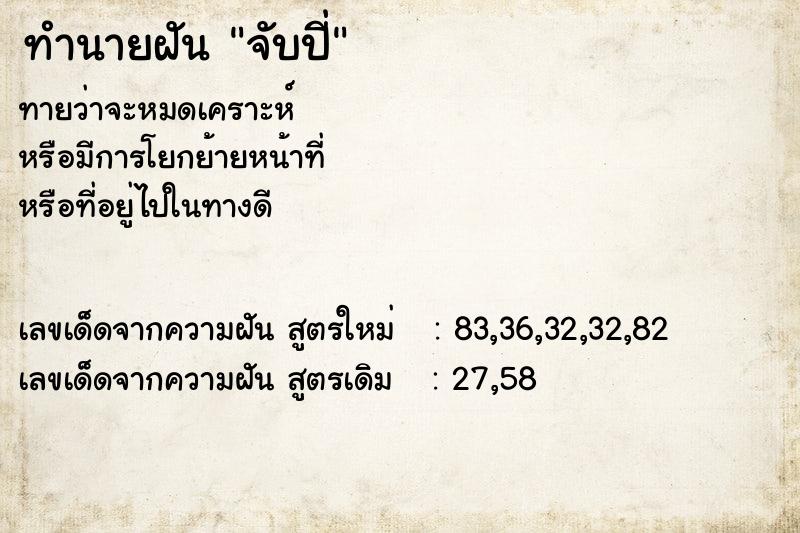 ทำนายฝัน จับปี่