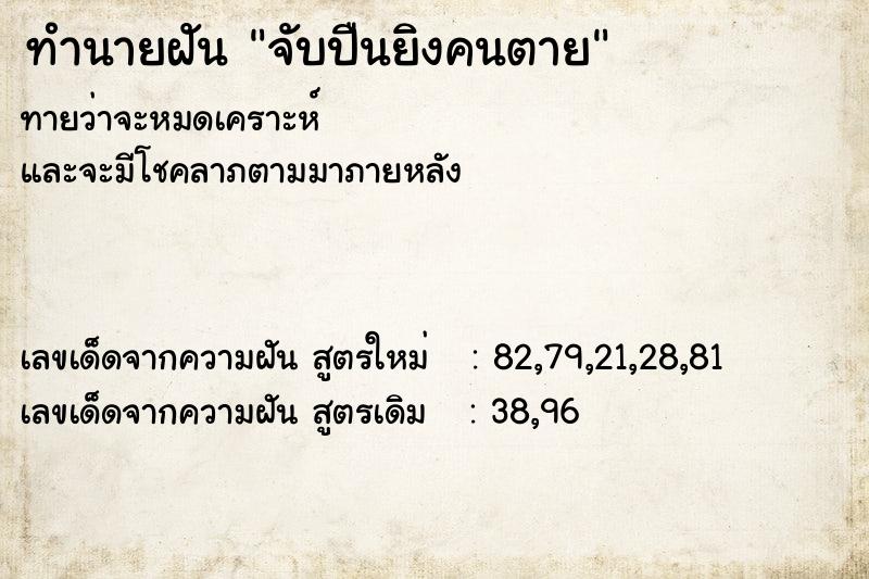 ทำนายฝัน จับปืนยิงคนตาย