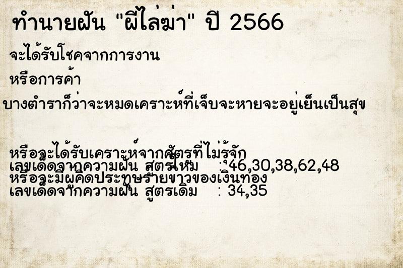 ทำนายฝัน ผีไล่ฆ่า  เลขนำโชค 