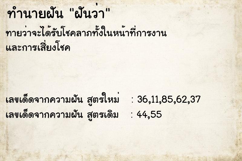 ทำนายฝัน ฝันว่่า