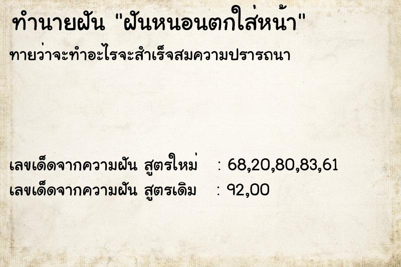 ทำนายฝัน ฝันหนอนตกใส่หน้า  เลขนำโชค 