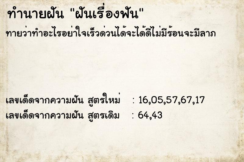 ทำนายฝัน ฝันเรื่องฟัน