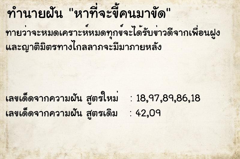 ทำนายฝัน หาที่จะขี้คนมาขัด