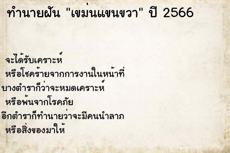 ทำนายฝัน เขม่นแขนขวา