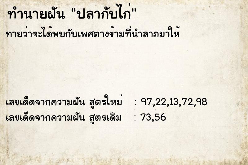 ทำนายฝัน ปลากับไก่