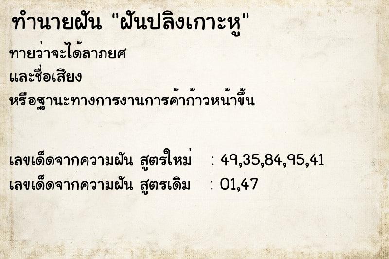 ทำนายฝัน ฝันปลิงเกาะหู