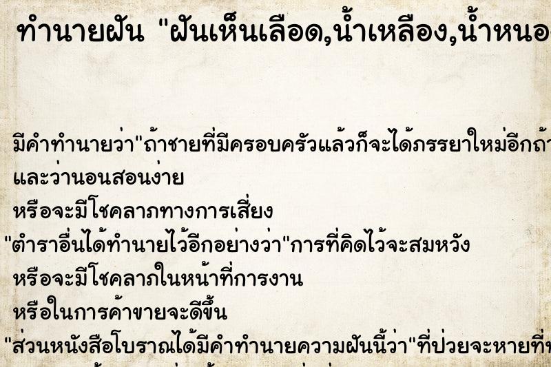 ทำนายฝัน ฝันเห็นเลือด,น้ำเหลือง,น้ำหนอง  เลขนำโชค 