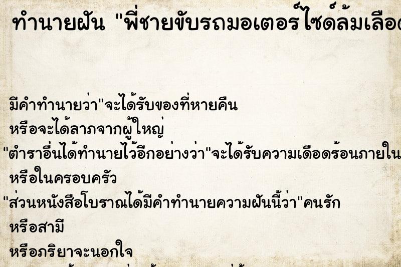 ทำนายฝัน พี่ชายขับรถมอเตอร์ไซด์ล้มเลือด