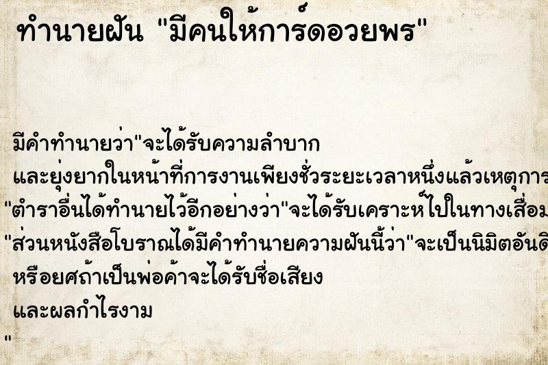 ทำนายฝัน มีคนให้การ์ดอวยพร