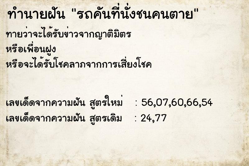 ทำนายฝัน รถคันที่นั่งชนคนตาย