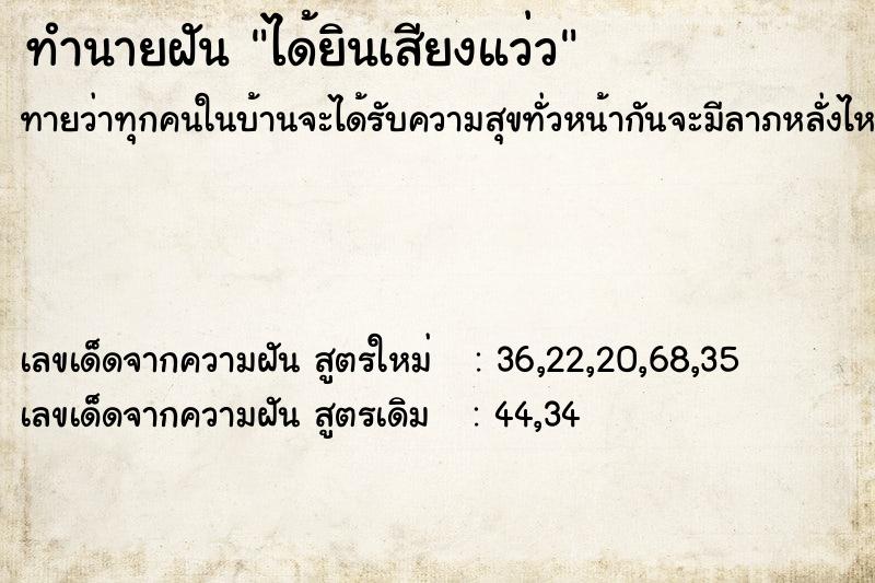 ทำนายฝัน ได้ยินเสียงแว่ว