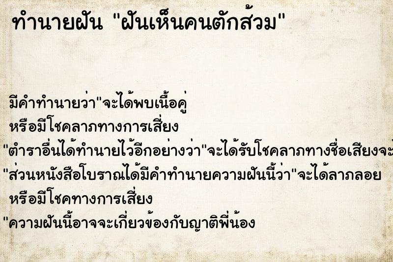 ทำนายฝัน ฝันเห็นคนตักส้วม