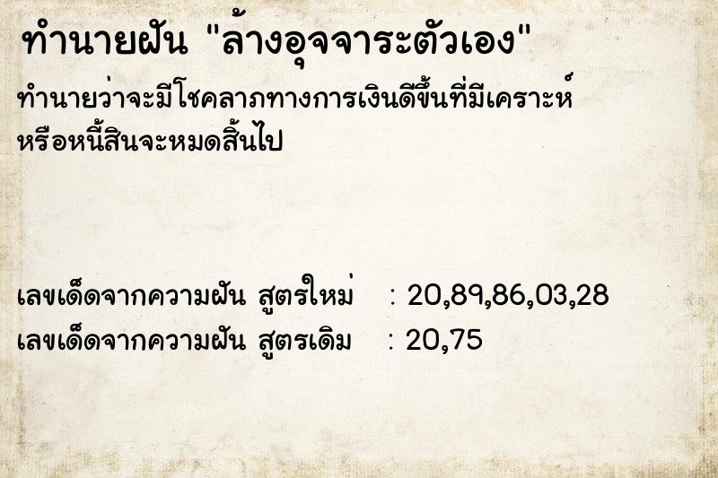 ทำนายฝัน ล้างอุจจาระตัวเอง