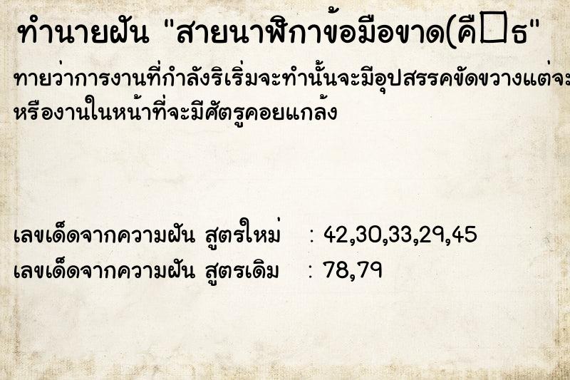 ทำนายฝัน สายนาฬิกาข้อมือขาด(คื�¸