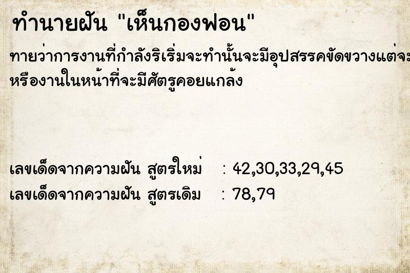 ทำนายฝัน เห็นกองฟอน  เลขนำโชค 