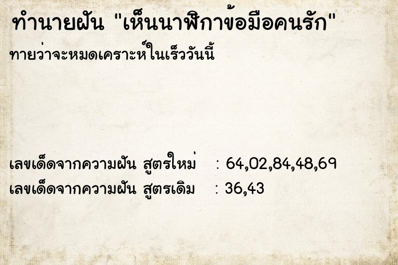 ทำนายฝัน เห็นนาฬิกาข้อมือคนรัก