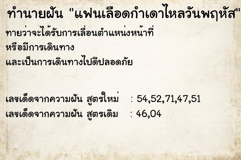 ทำนายฝัน แฟนเลือดกำเดาไหลวันพฤหัส