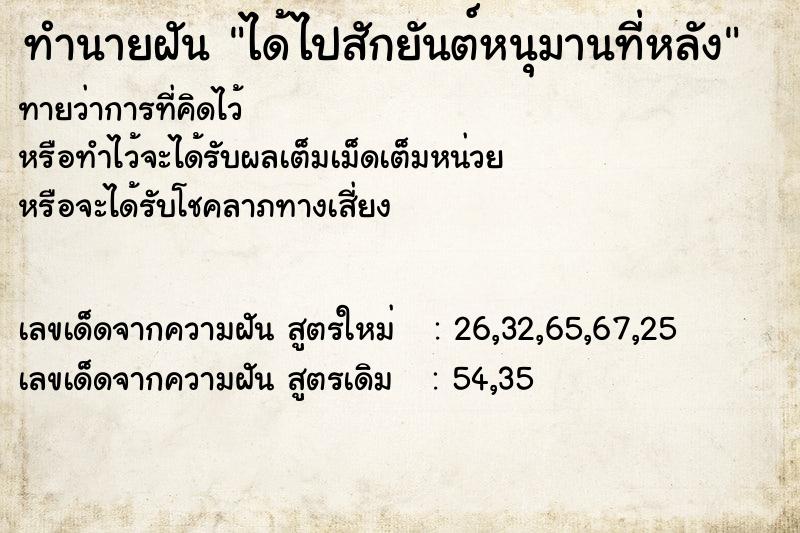 ทำนายฝัน ได้ไปสักยันต์หนุมานที่หลัง