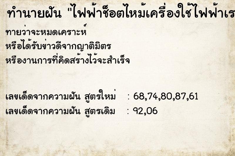 ทำนายฝัน ไฟฟ้าช็อตไหม้เครื่องใช้ไฟฟ้าเราหมด