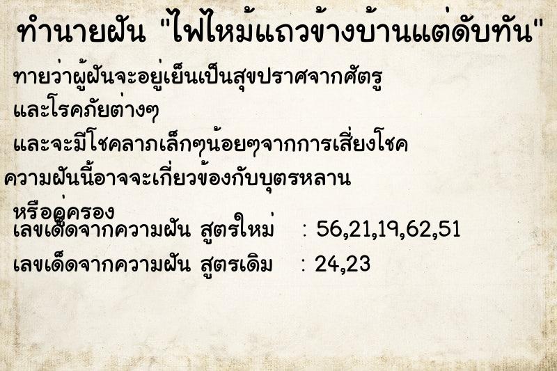 ทำนายฝัน ไฟไหม้แถวข้างบ้านแต่ดับทัน