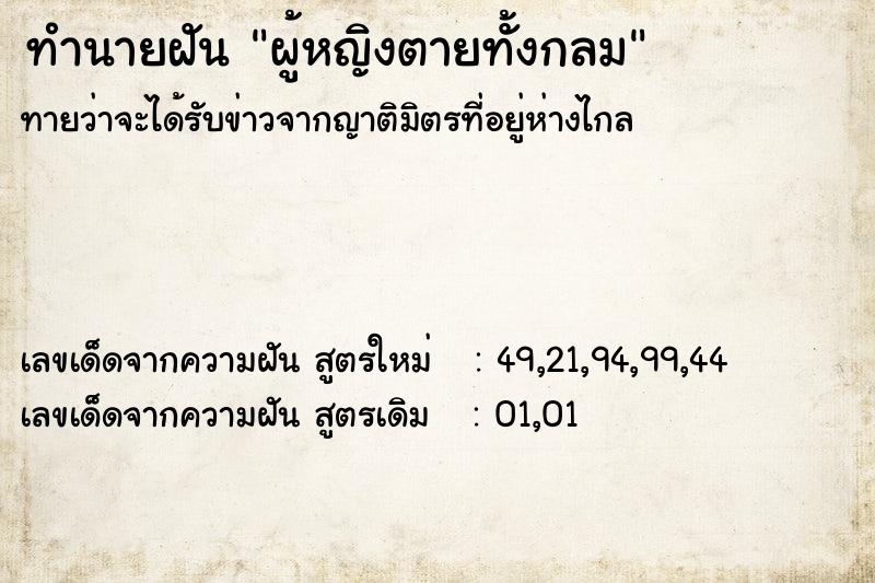 ทำนายฝัน ผู้หญิงตายทั้งกลม