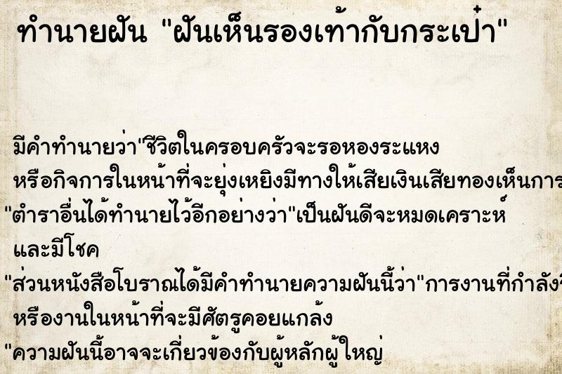 ทำนายฝัน ฝันเห็นรองเท้ากับกระเป๋า