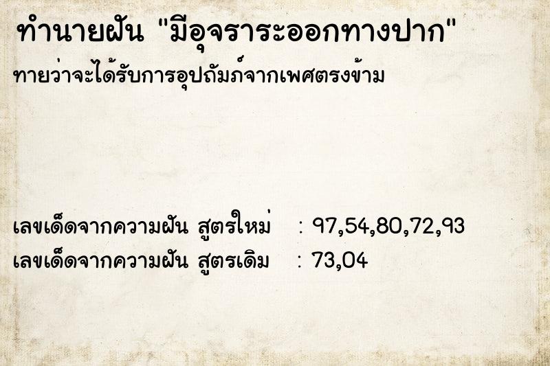 ทำนายฝัน มีอุจราระออกทางปาก