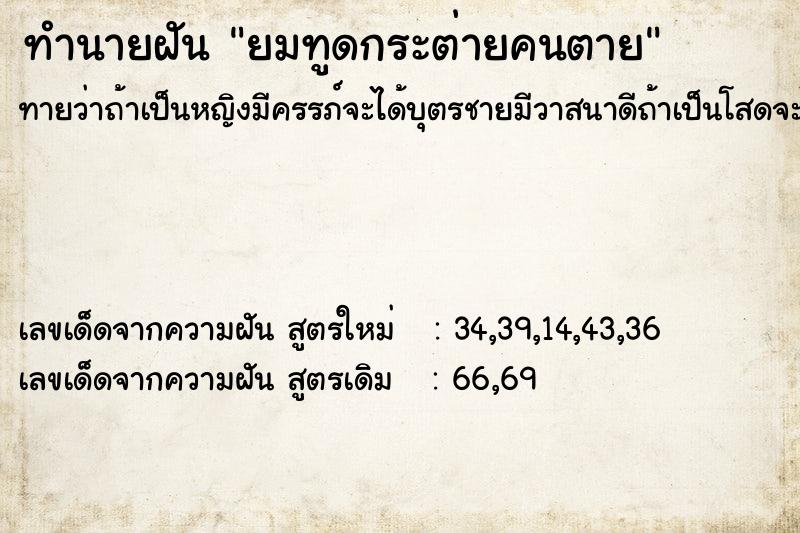 ทำนายฝัน ยมทูดกระต่ายคนตาย