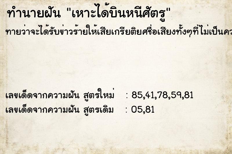 ทำนายฝัน เหาะได้บินหนีศัตรู