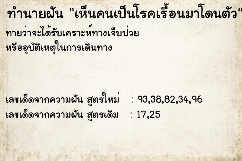 ทำนายฝัน เห็นคนเป็นโรคเรื้อนมาโดนตัว