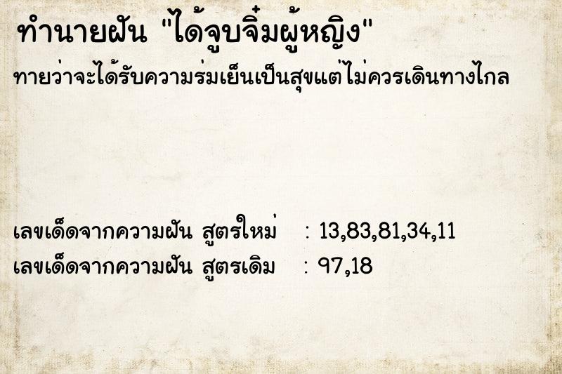 ทำนายฝัน ได้จูบจิ๋มผู้หญิง