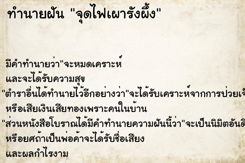 ทำนายฝัน จุดไฟเผารังผึ้ง