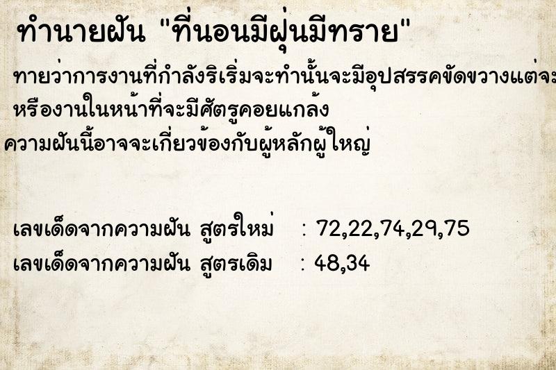 ทำนายฝัน ที่นอนมีฝุ่นมีทราย