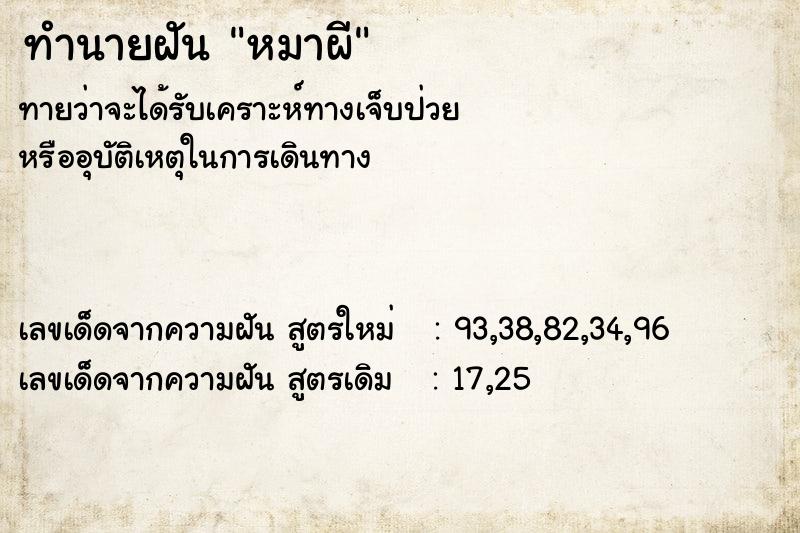 ทำนายฝัน หมาผี