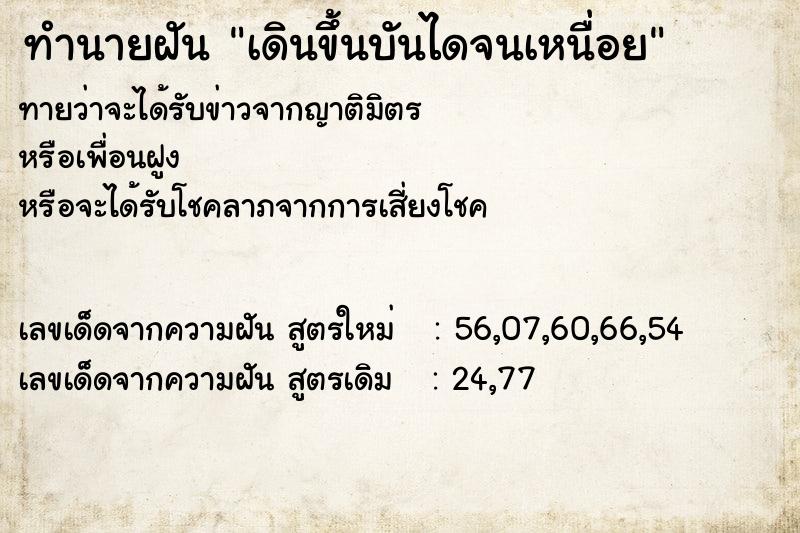 ทำนายฝัน เดินขึ้นบันไดจนเหนื่อย