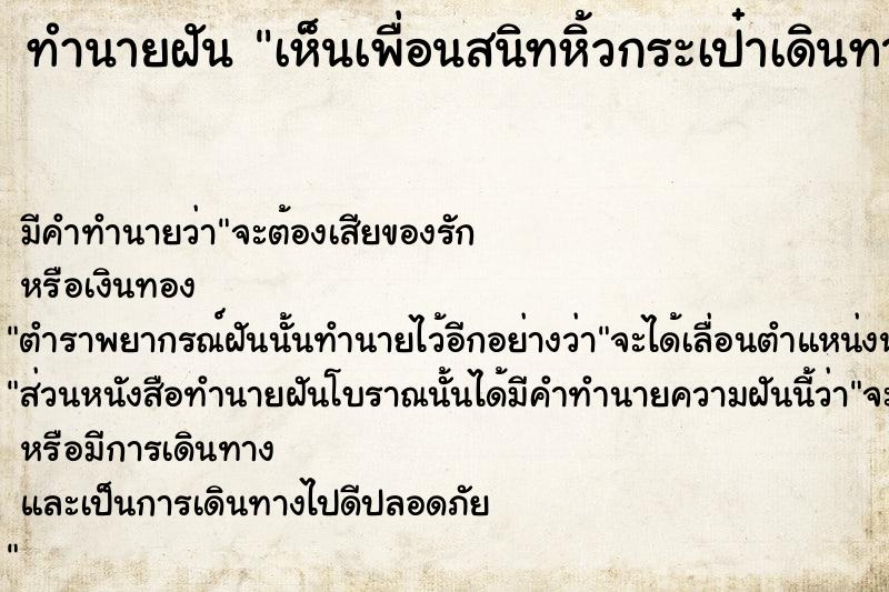 ทำนายฝัน เห็นเพื่อนสนิทหิ้วกระเป๋าเดินทาง