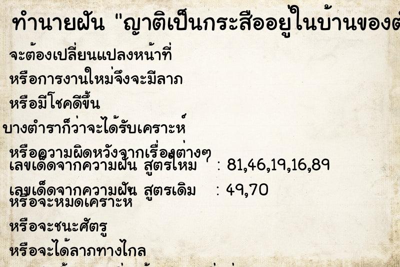 ทำนายฝัน ญาติเป็นกระสืออยู่ในบ้านของตัวเอง