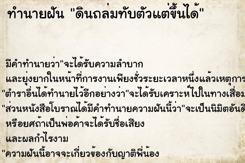 ทำนายฝัน ดินถล่มทับตัวแต่ขึ้นได้