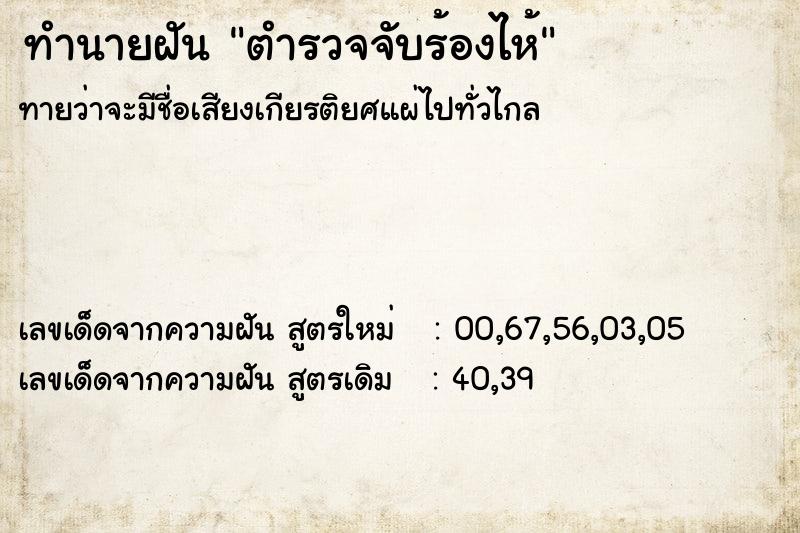 ทำนายฝัน ตำรวจจับร้องไห้