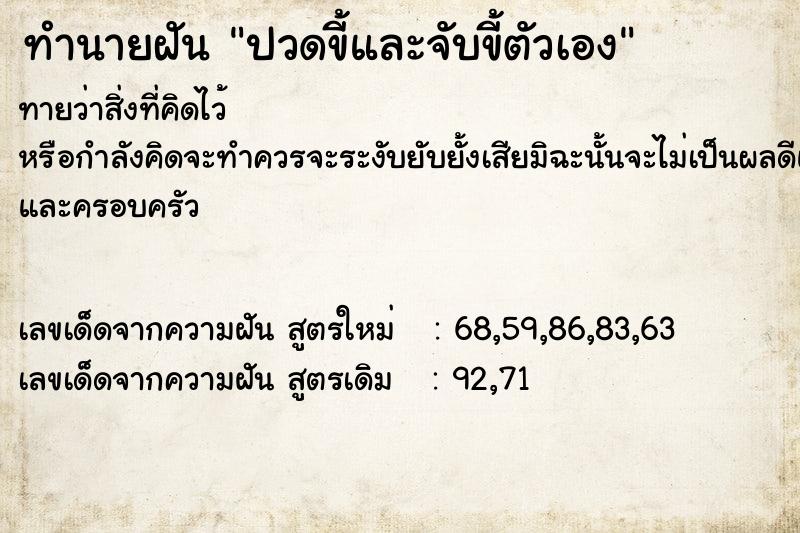 ทำนายฝัน ปวดขี้และจับขี้ตัวเอง